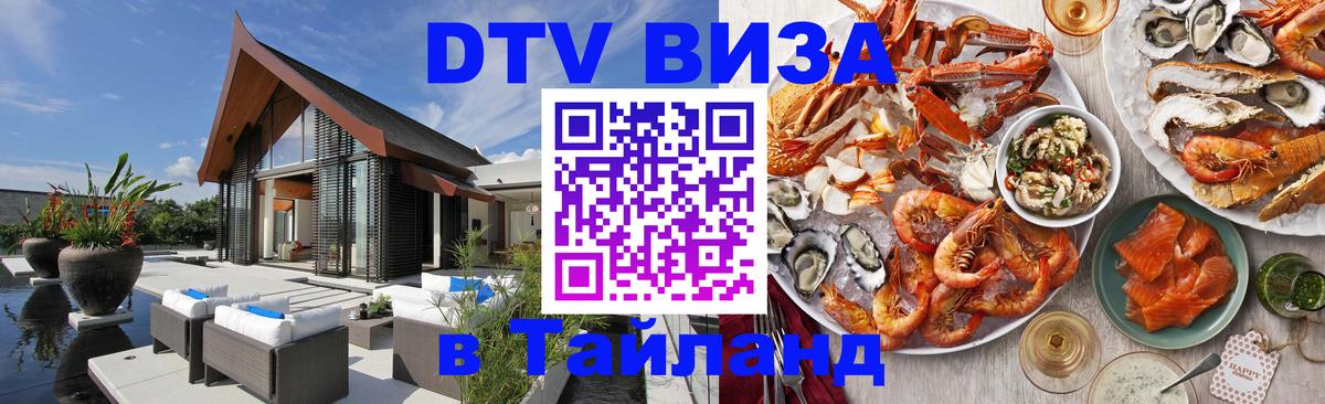 ДТВ виза в Таиланд 