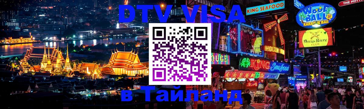 Visa ДТВ Тайланд помощь 